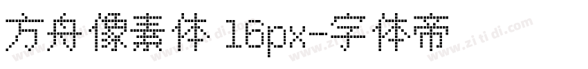 方舟像素体 16px字体转换